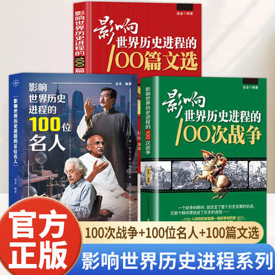 【正版速发 】全3册 影响世界历史进程的100位名人+100篇文选+100次战争 追求全球伟大人物的成功之路 破解世界历史名人的成功秘窍