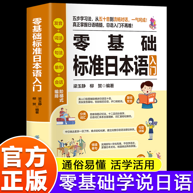 零基础标准日本语入门 日语自学教材零基础入门书日语单词语法学习教程日语自学书日语五十音会话学习资料日语零基础课程日语速成
