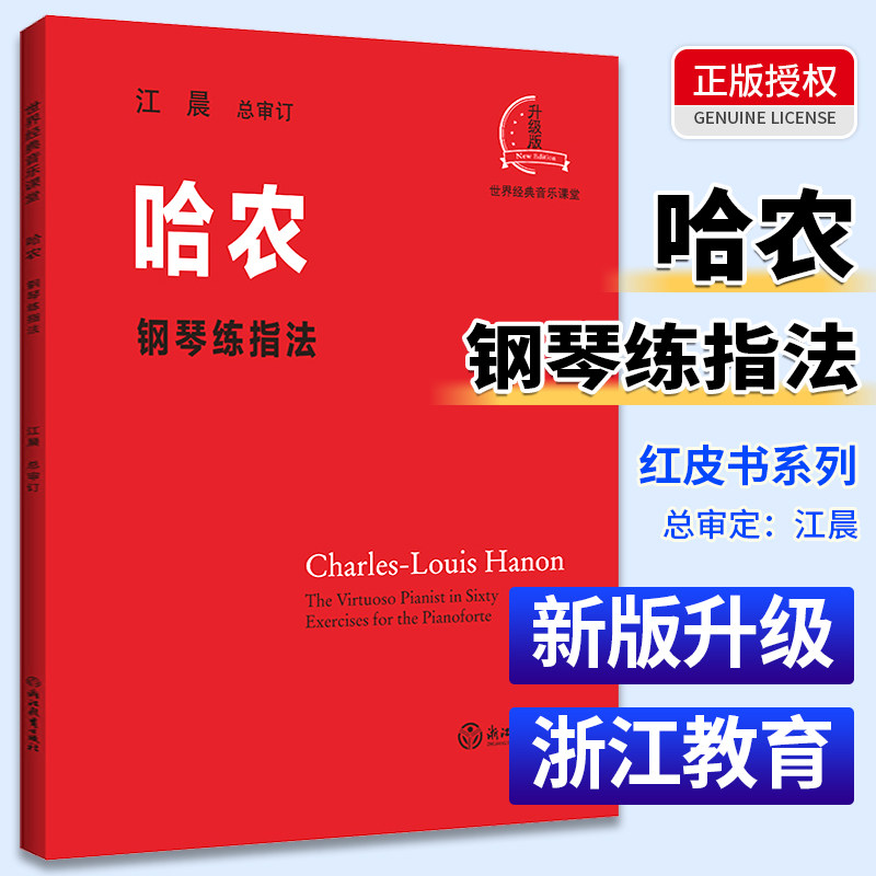 钢琴基础教材教程初学自学入门基础曲谱练习教材钢琴双手练指法训练非