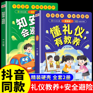 【抖音同款】懂礼仪有教养书+知安全会避险儿童漫画版正版 穷养富养不如有教养 懂礼貌学礼仪 培养孩子社交书籍小学生儿童精装绘本