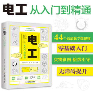 电工电路实物接线图大全宝典零基础水电工安装 电工基础 电工电路识图布线接线与维修从入门到精通电工书籍自学手册教程
