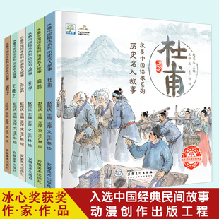 故事书 中华人物读物小学生阅读中国风书籍3 8岁适合孩子 水墨中国绘本系列历史名人故事 孔子老子扁鹊杜甫王羲之孙武儿童经典