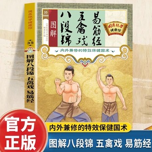 中老年强身健体拳法教程武术健身书籍 特效保健国术中医养生气功八段锦易筋经教材调理身体 图解八段锦五禽戏易筋经正版 内外兼修