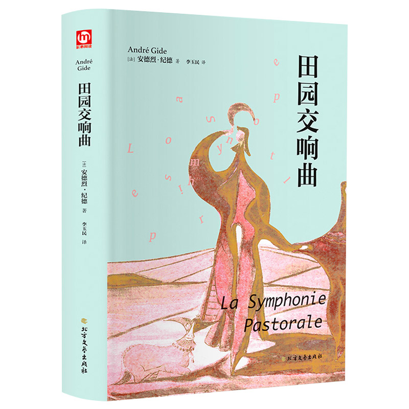 田园交响曲安德烈纪德著精装正版现当代文学散文随笔外国文学小说纪德经典四部曲之一窄门背德者青少年课外书世界名著经典文学书籍