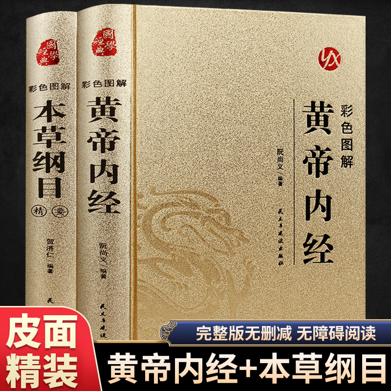 精装2册彩色图解黄帝内经本草纲目正版原著完整版无删减彩图版中医养生入门书籍大全中药材书籍中草药图解大全中医基础理论书籍