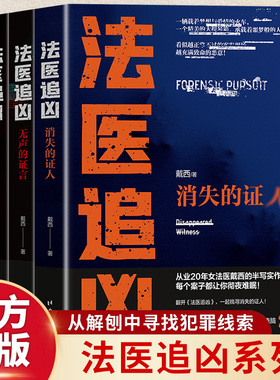 全3册法医追凶系列正版原著从业20年女法医戴西的半写实作品 从解刨中寻找犯罪线索 法医知识全揭秘 刑侦推理悬疑破案小说畅销书籍