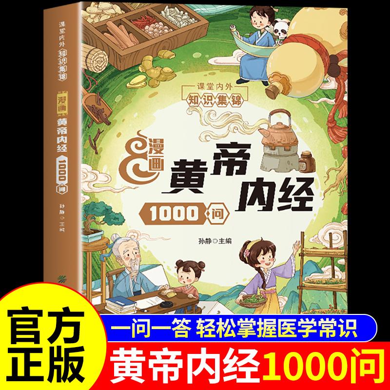 抖音同款】漫画版黄帝内经1000问一千问漫画图解讲透黄帝内经原版正版白话文儿童版四季养生法中医养生书籍皇帝内经青少年课外书籍