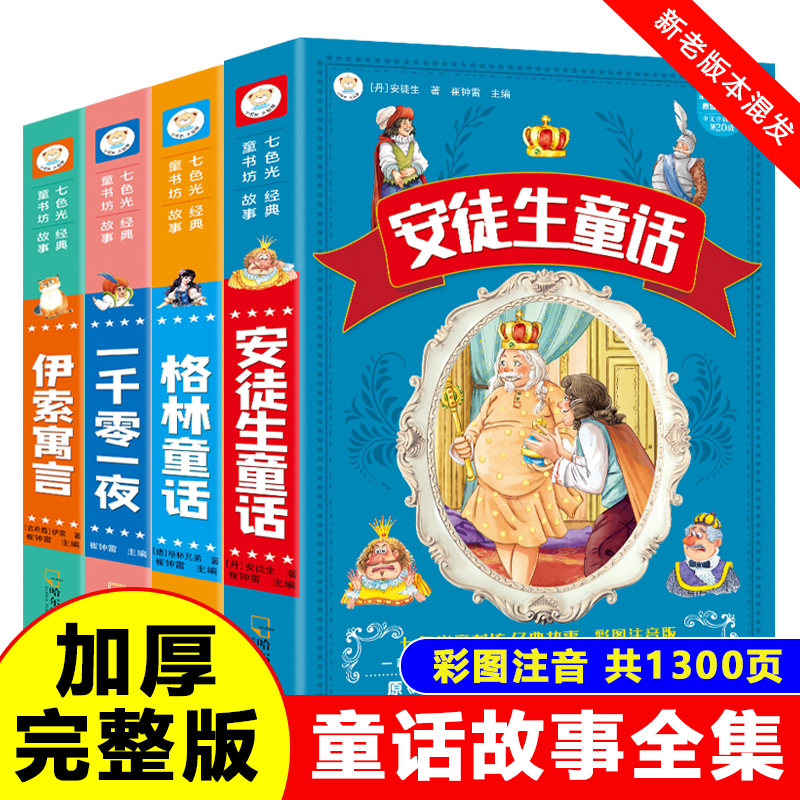 加厚完整版格林童话安徒生