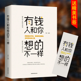 有钱人和你想 不一样正版 书籍人生哲理自我实现说话沟通技巧企业管理营销互联网销售技巧经商之道成功做人做事励志赚钱格局畅销书