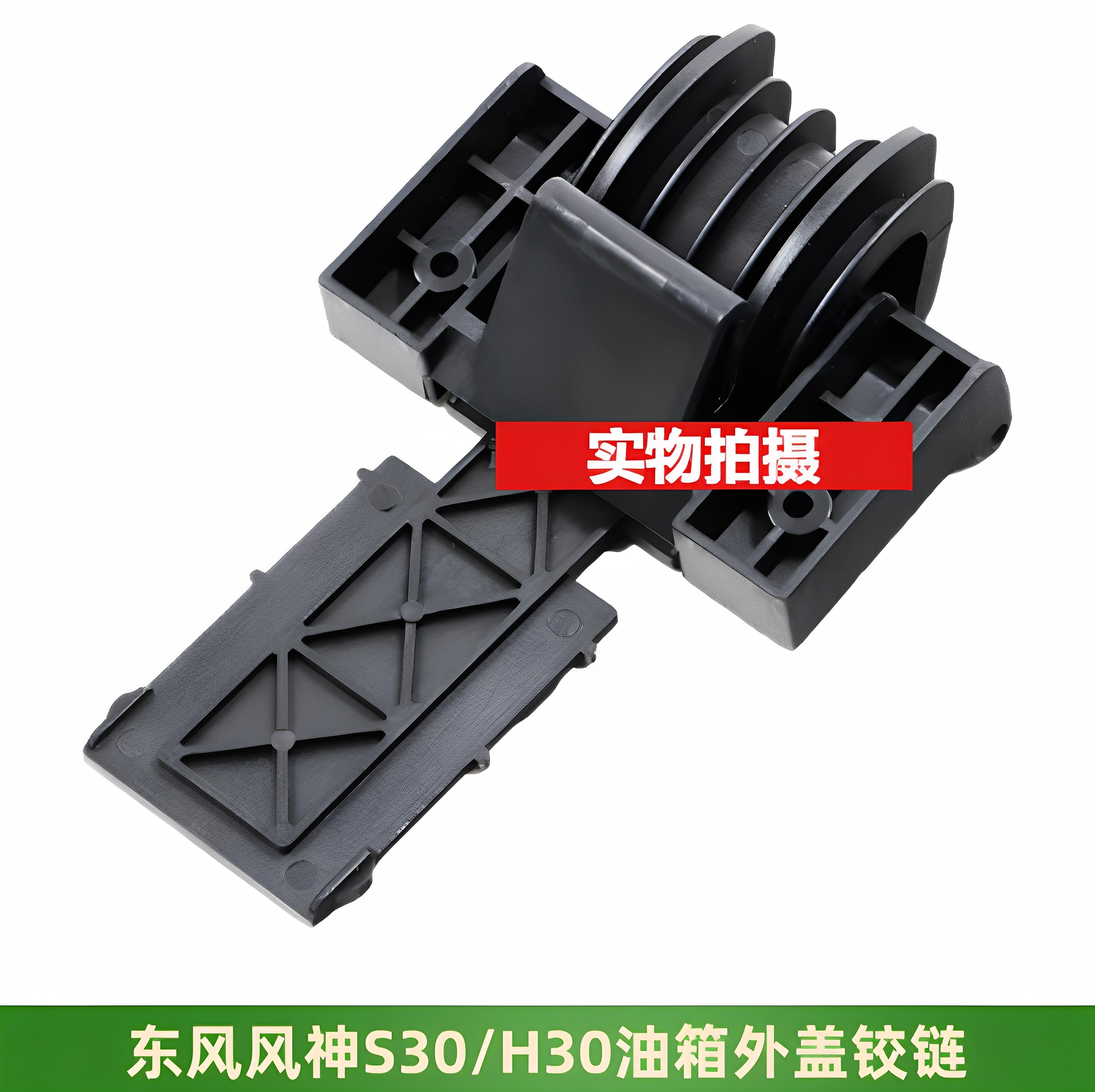 适配东风风神S30H30油箱外盖铰链 油箱合页 油箱连接件
