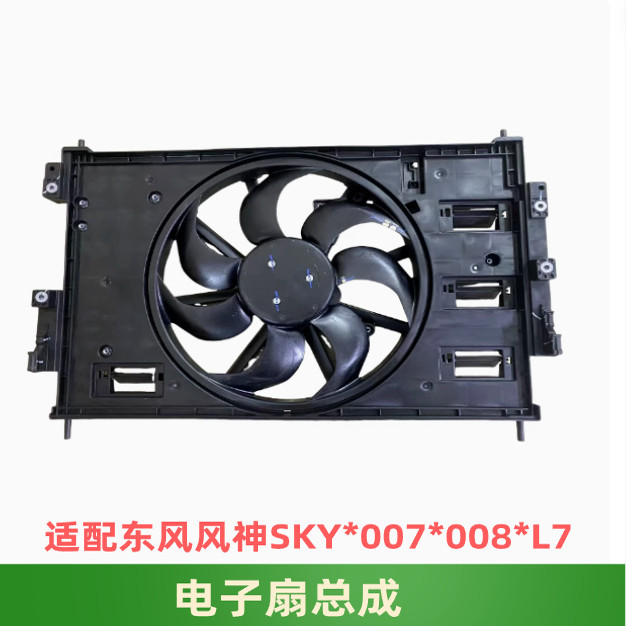 东风风神奕派007008L7SKY电子扇