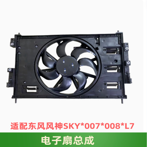 东风风神奕派007008L7SKY电子扇