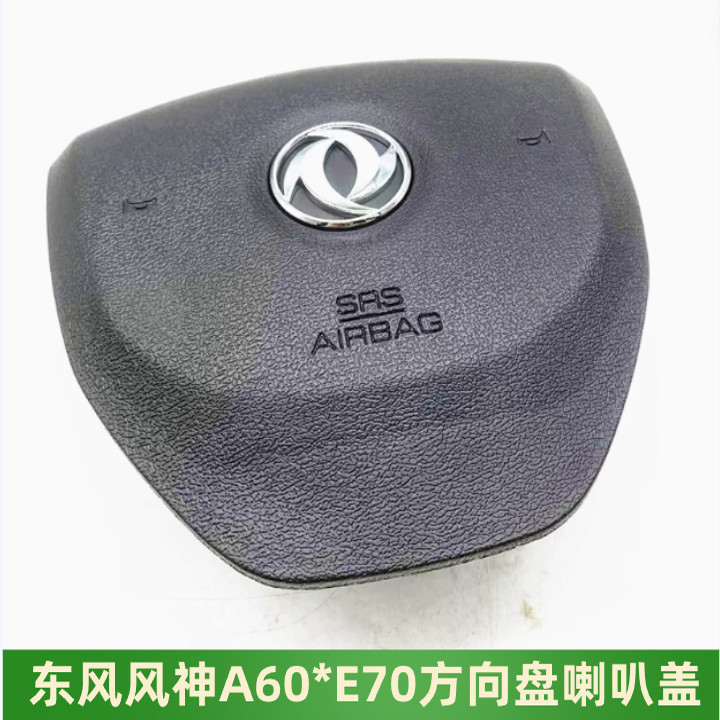 东风风神A60方向盘喇叭盖装饰盖