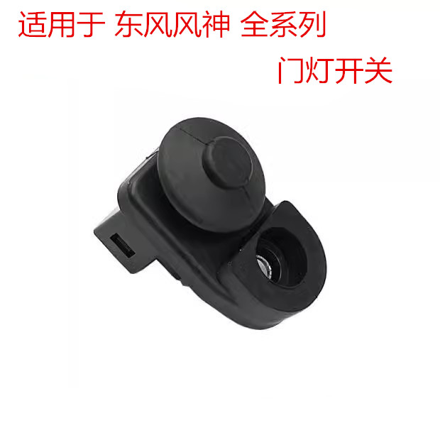 东风风神门灯开关车门胶套