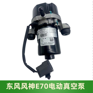 适配东风风神E70电动车电子真空泵E70电子刹车泵 电动真空泵