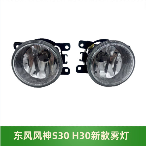 东风风神S30前雾灯H30雾灯总成