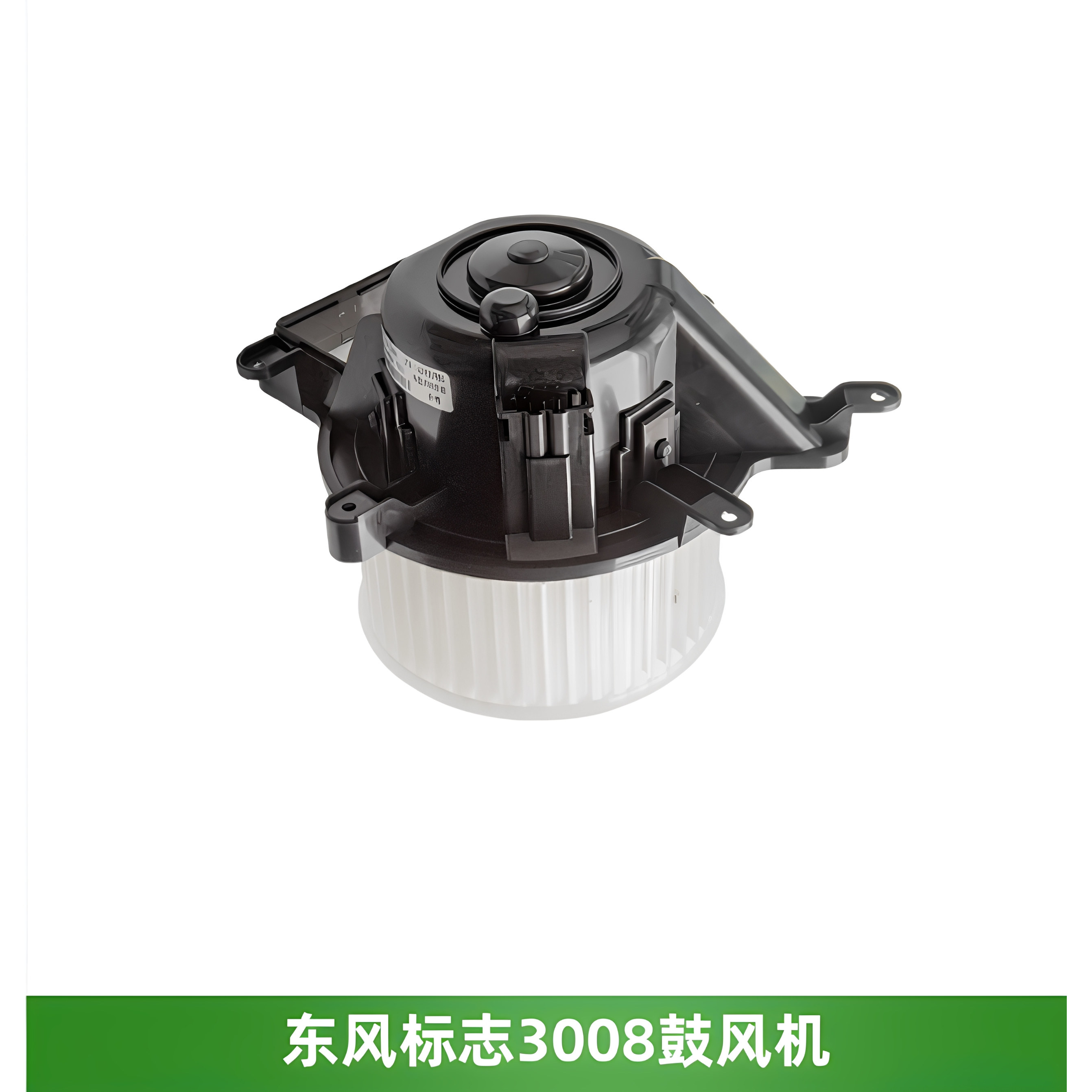 东风标志3008鼓风机暖风机