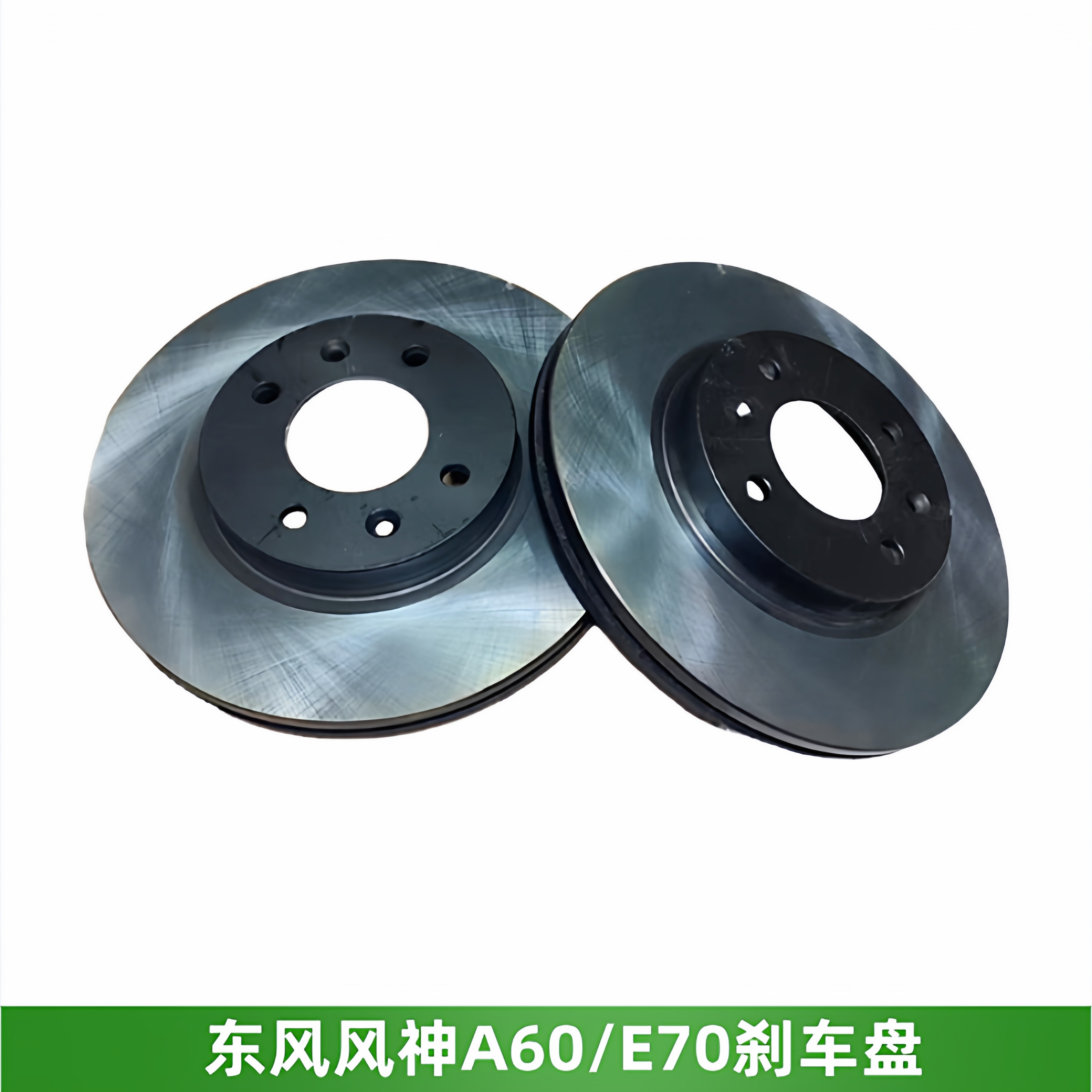 风神A60E70前刹车盘后刹车盘