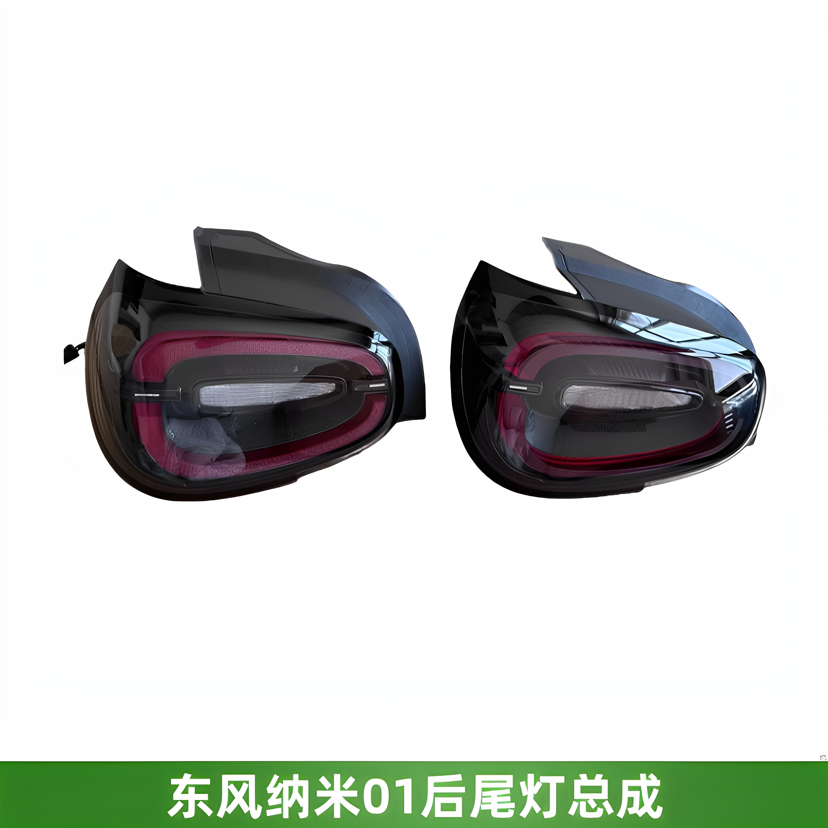 东风纳米01尾灯后组合灯尾灯