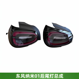 东风纳米01尾灯后组合灯尾灯