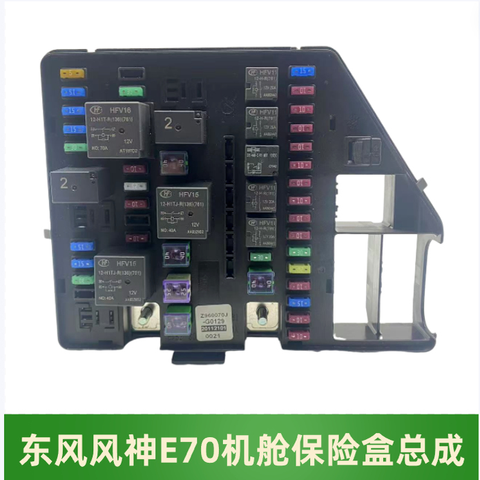 东风风神E70保险盒继电器盒总成