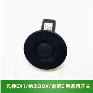 配件 启辰E30汽车后背门尾门开关正品 适用于东风风神EX1 纳米BOX
