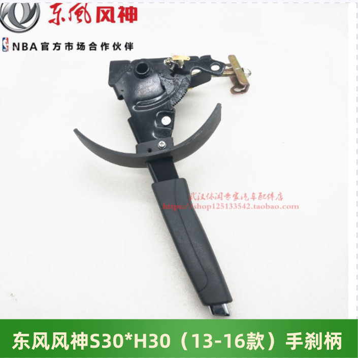 东风风神S30H30手刹柄