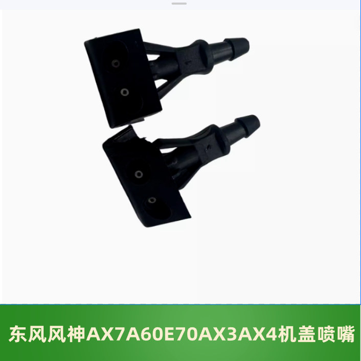 适配东风风神AX7 AX5 AX3 AX4 A60 E70奕炫机盖喷水嘴 雨刮喷嘴,汽车零部件/养护/美容/维保,前机盖,淘宝优惠券,粉丝福利购,淘宝优惠卷