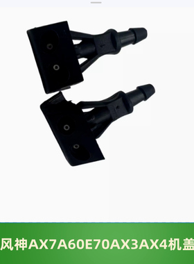 适配东风风神AX7 AX5 AX3 AX4 A60 E70奕炫机盖喷水嘴 雨刮喷嘴