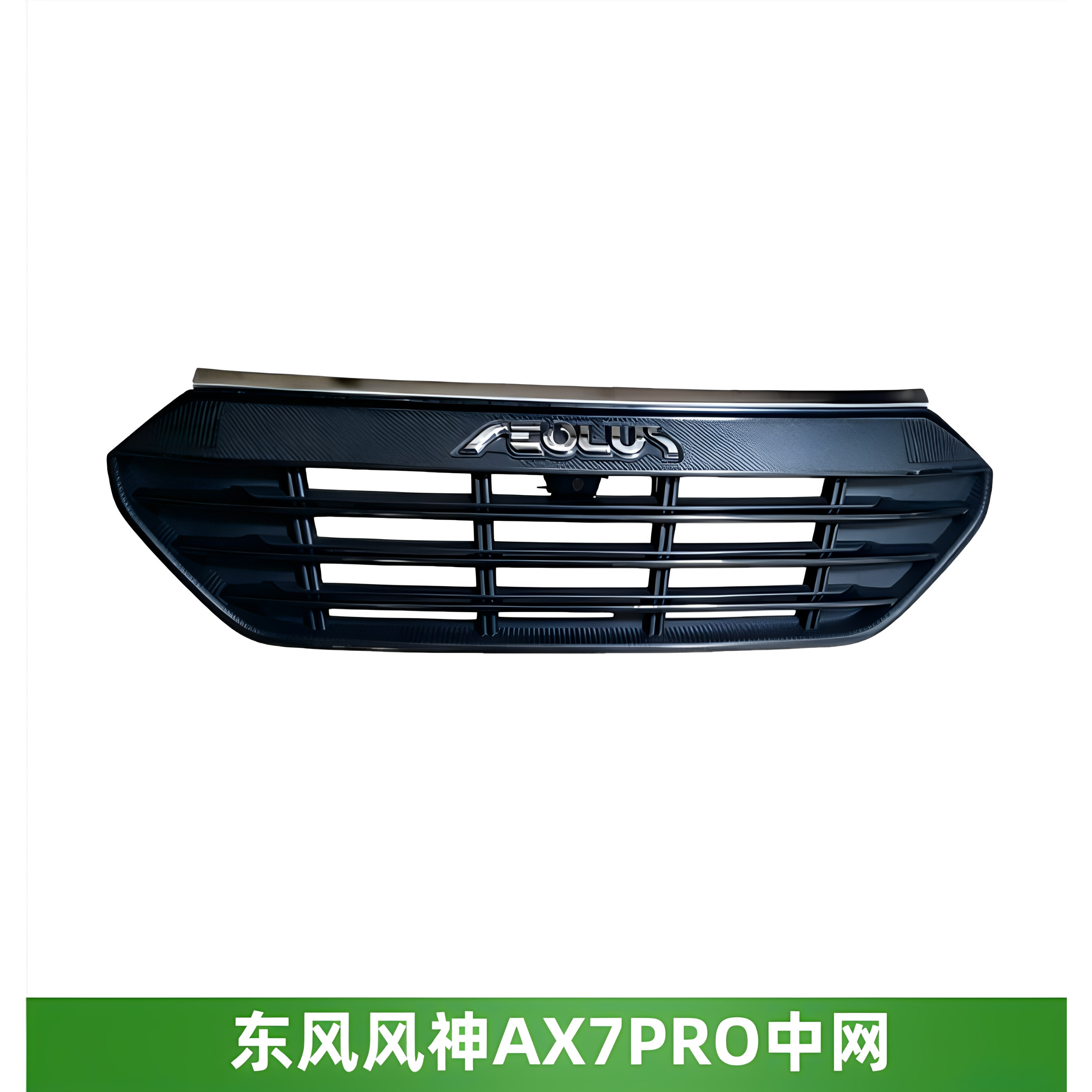 东风风神AX7PRO中网进气格栅