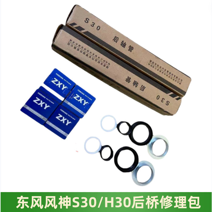 适用东风风神H30S30后桥修理包
