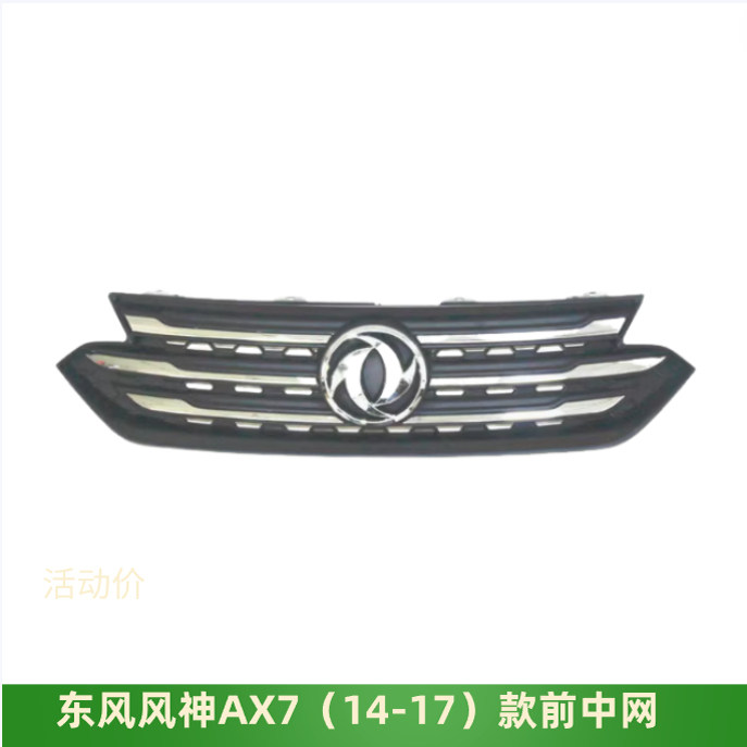 东风风神AX7中网总成进气格栅