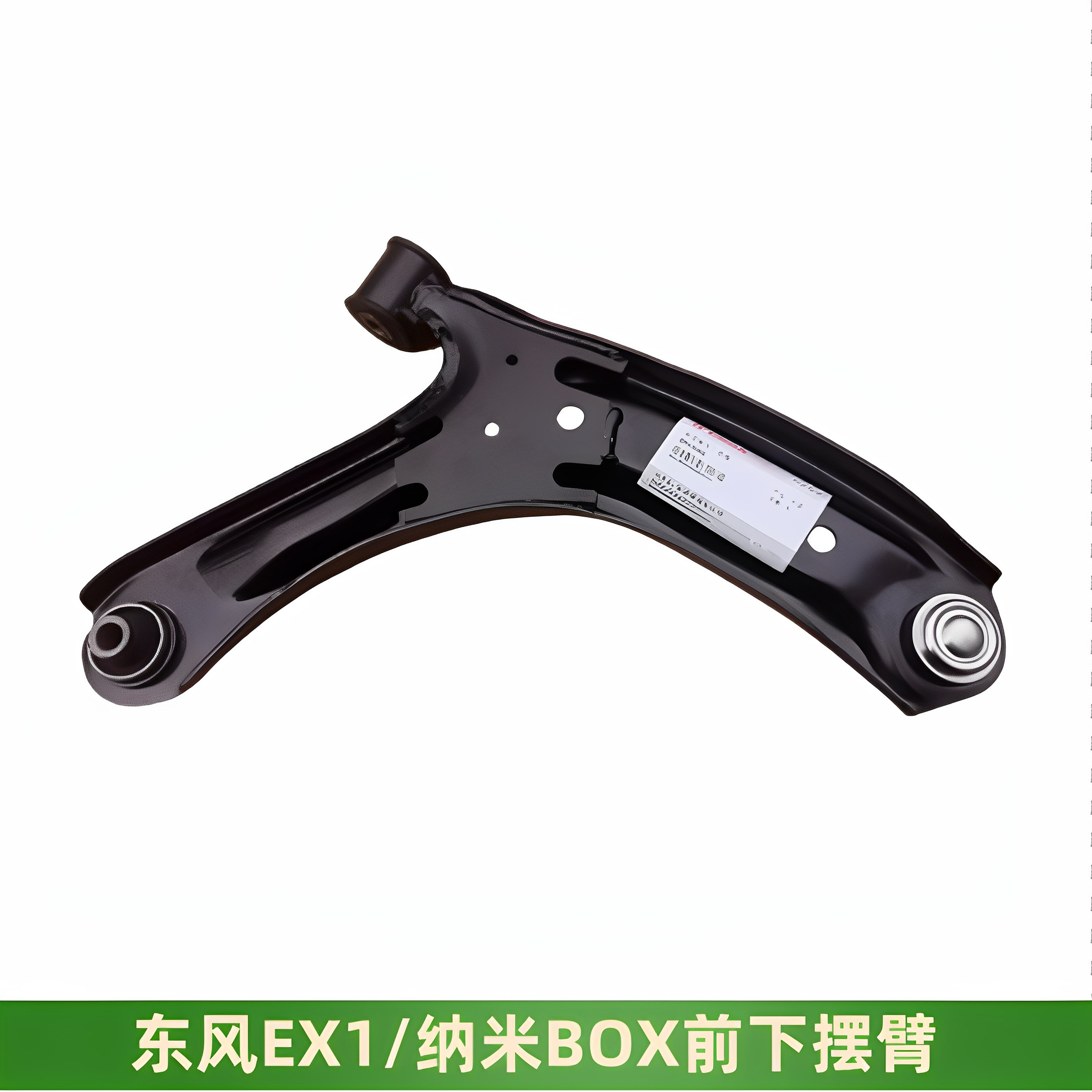 东风EX1EX1Pro纳米BOX前下摆臂