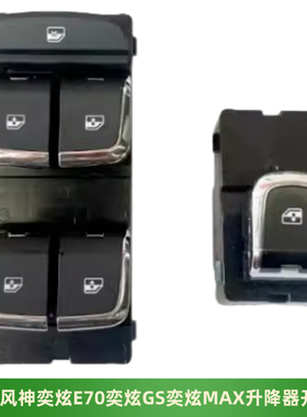 东风风神AX7E70奕炫GS MAX玻璃升降器开关皓极电动升降器主开关
