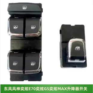 东风风神AX7E70奕炫GS MAX玻璃升降器开关皓极电动升降器主开关