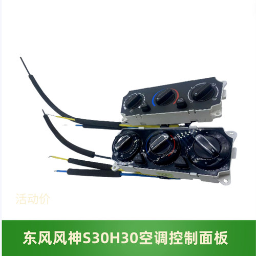 东风风神S30H30空调开关空调面板