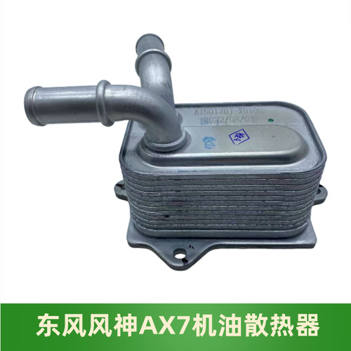 东风风神AX3AX4奕炫机油散热器
