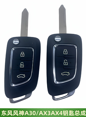 适配东风风神A30AX3AX4AX7钥匙总成汽车钥匙壳遥控钥匙全新正品