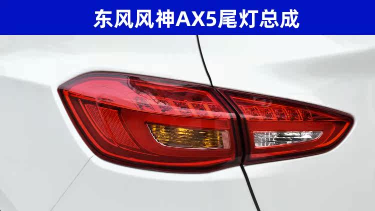 东风风神AX5尾灯后刹车灯罩