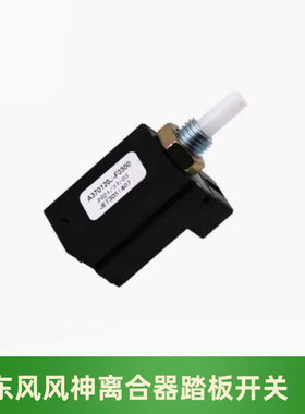 适用东风风神A30A60AX3AX4AX5AX7 离合器开关 离合器触点开关