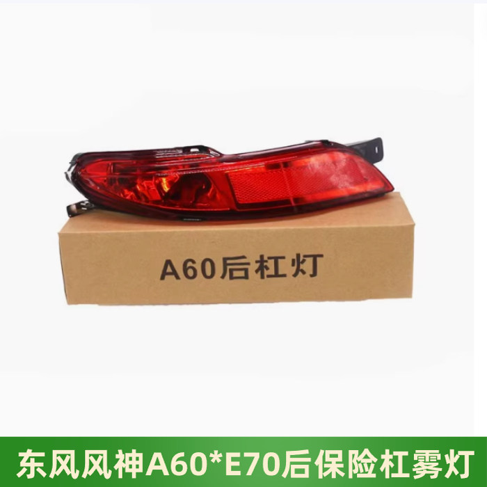 适配东风风神A60 E70后保险杠灯后杠尾 防追尾灯 后杠雾灯 反光灯,汽车零部件/养护/美容/维保,雾灯,淘宝优惠券,粉丝福利购,淘宝优惠卷