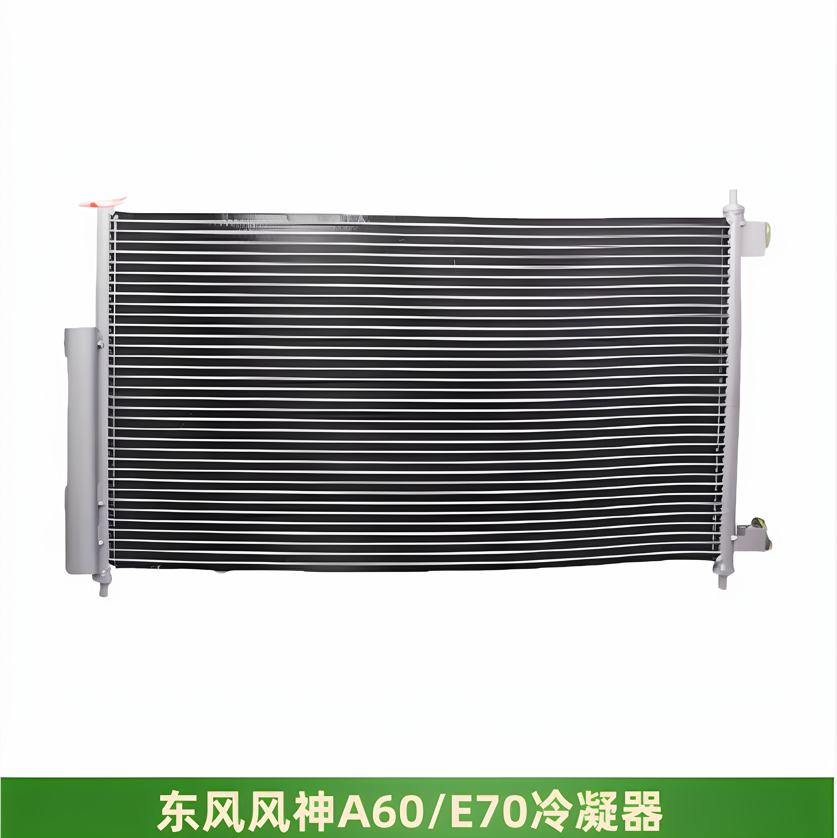东风风神A60E70AX5冷凝器空调网