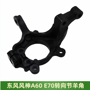 适用于东风风神E70A60 前羊角 前转向节前羊角总成 全新原厂