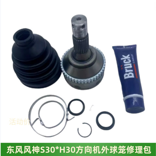 东风风神S30H30半轴球笼修理包