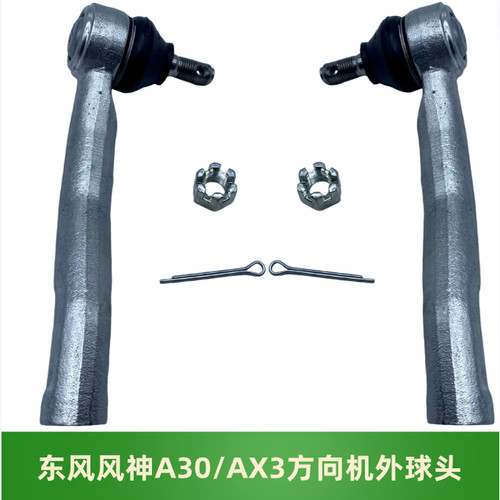 东风风神A30AX3方向机外球头