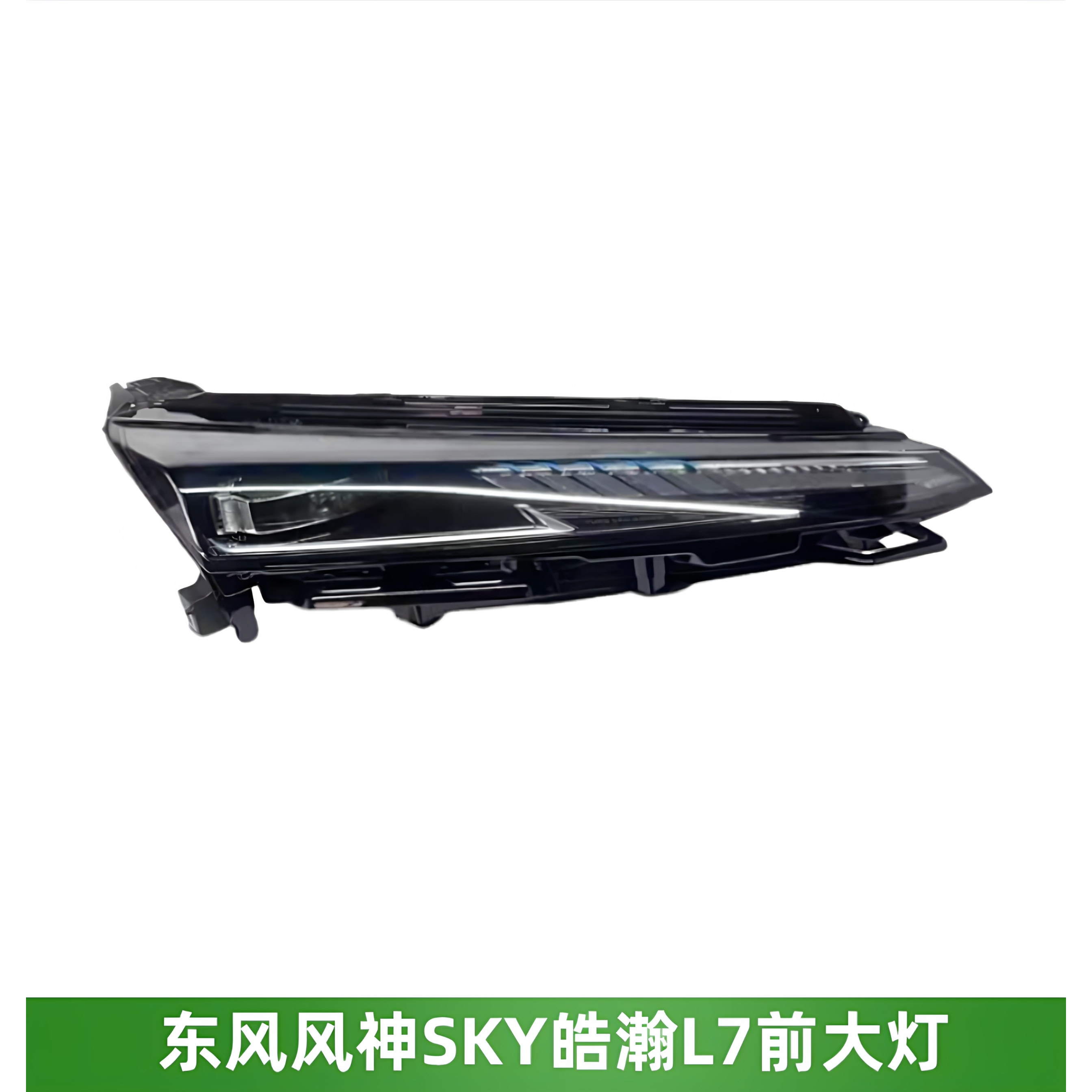 风神SKY皓瀚L7前灯左大灯右大灯