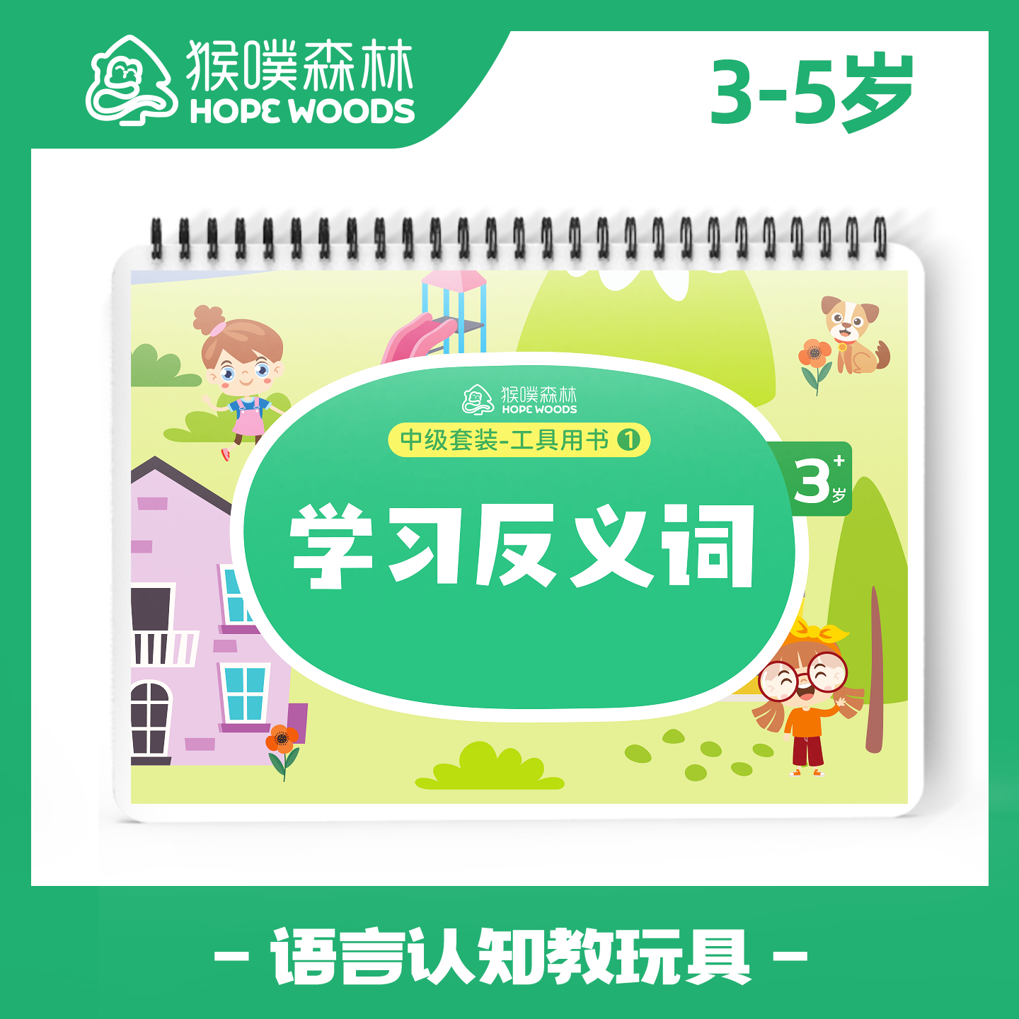 {反义词}3-4岁早教猴发育迟缓