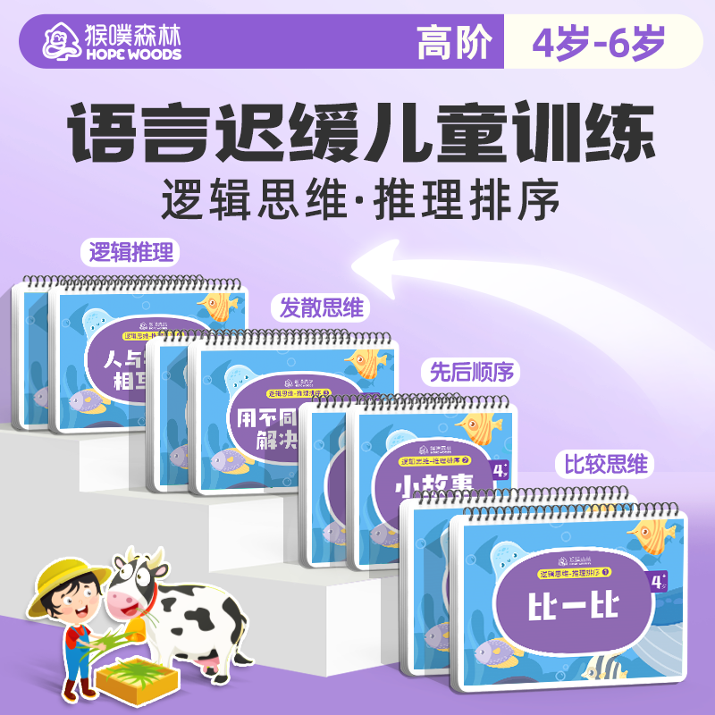 猴噗森林逻辑思维推理排序教玩具