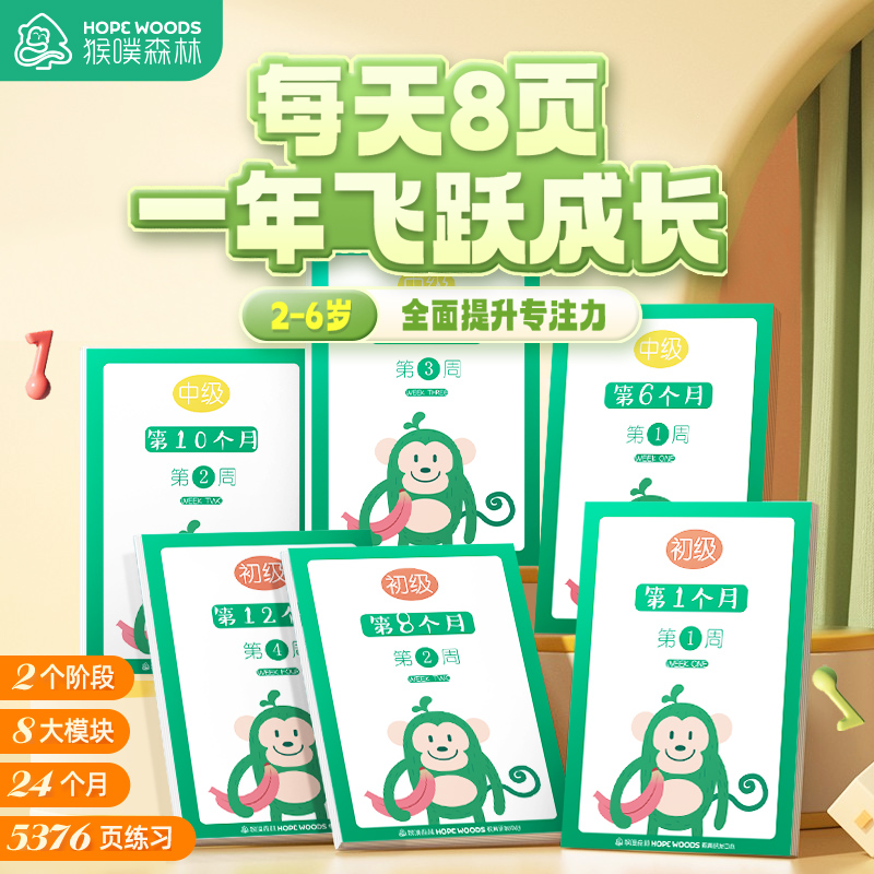 思维专注力训练成长手册猴噗森林