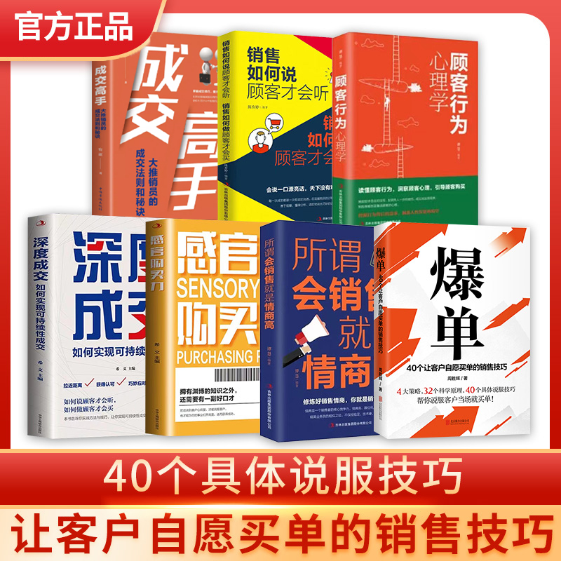 抖音同款 正版 爆单书籍全套7册 让顾客自愿买单的销售技巧当场签单营销管理话术大全创业运营顾客心理学书谈判力市场广告营销书籍怎么看?